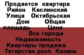 Продается  квартира  › Район ­ Каслинский  › Улица ­ Октябрьская › Дом ­ 5 › Общая площадь ­ 62 › Цена ­ 800 000 - Все города Недвижимость » Квартиры продажа   . Татарстан респ.,Казань г.